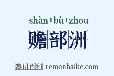 赡部洲是什么意思的图片